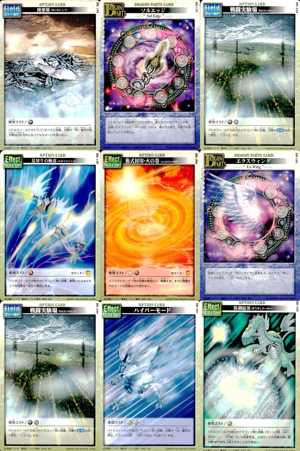 ドラゴンドライブ カードゲーム カード まとめ オプションカード フィールド ドラゴンパーツ オプションカード エフェクト 廃棄場 ソルエッジ 戦闘実験場 見切りの極意 術式封印 火の巻 エクスウィング ハイパーモード 防御結界