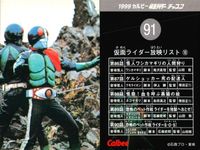1999カルビー 仮面ライダーチップス 仮面ライダー カルビー カード 石森プロ 東映 カード まとめ 放映リスト 解説 仮面ライダー放映リスト14 仮面ライダー放映リスト17 旧1号ライダーと2号ライダーの違い1 体のライン サムネイル 5