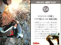 1999カルビー 仮面ライダーチップス 仮面ライダー カルビー カード 石森プロ 東映 カード まとめ 怪人 ストーリー 石怪人ユニコルノス ダブルライダーの活躍 マグマ怪人ゴースター桜島大決戦 アマゾンの毒蝶ギリーラ 4枚 サムネイル 3