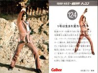 仮面ライダー 仮面ライダー カルビー カード 石森プロ 東映 カード まとめ チップス しまった 逃げられたか 改造サイクロン ジャガーマンと仮面ライダーの戦い 1号は生まれ変わった!? 4枚 122 121 128 124 サムネイル 5