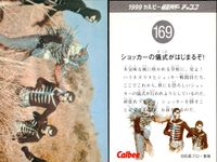 仮面ライダー 仮面ライダー カルビー カード 石森プロ 東映 カード まとめ 1999カルビー仮面ライダーチップス 新サイクロン号の秘密 1 あっ! 気をつけろ本郷 ショッカーの儀式がはじまるぞ! ゴキブリ男誕生 4枚 138 サムネイル 4