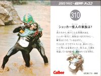2003カルビー 仮面ライダー チップス 仮面ライダー カルビー カード 石森プロ 東映 カード まとめ クイズ バックでは? ショッカー怪人の家族は? 4枚 323 310 カルビー 食玩 サムネイル 3