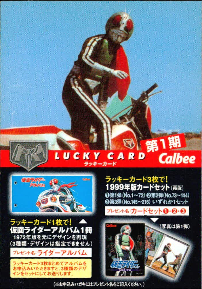 仮面ライダーチップス 仮面ライダー カルビー ラッキーカード 石森プロ 東映 カード ラッキーカード 第1期 トレカ カルビー 食玩 スナック菓子封入