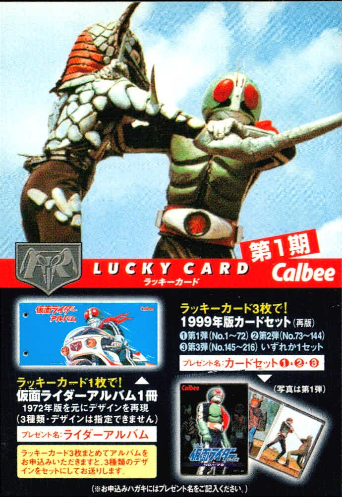 仮面ライダーチップス 仮面ライダー カルビー ラッキーカード 石森プロ 東映 カード ラッキーカード 第1期 トレカ カルビー 食玩 ラッキー