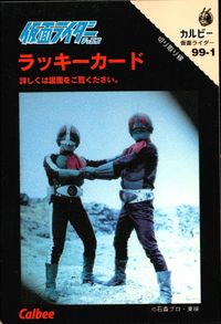 仮面ライダーチップス 仮面ライダー カルビー ラッキーカード 石森プロ 東映 カード ラッキー トレカ 99-1 カルビー 食玩 サムネイル 1
