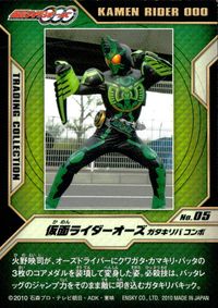 仮面ライダーOOO トレーディングコレクション 仮面ライダーオーズ OOO ENSKY エンスカイ カード 仮面ライダーオーズ ガタキリバ コンボ トレカ No.05 エンスカイ トレーディングコレクション サムネイル 2