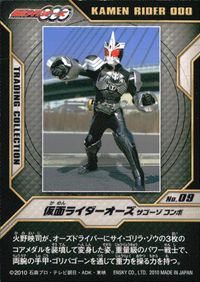 仮面ライダーOOO 仮面ライダーオーズ OOO 仮面ライダーオーズ OOO ENSKY エンスカイ カード 仮面ライダーオーズ サゴーゾ コンボ トレカ No.09 エンスカイ トレーディングコレクション サムネイル 2