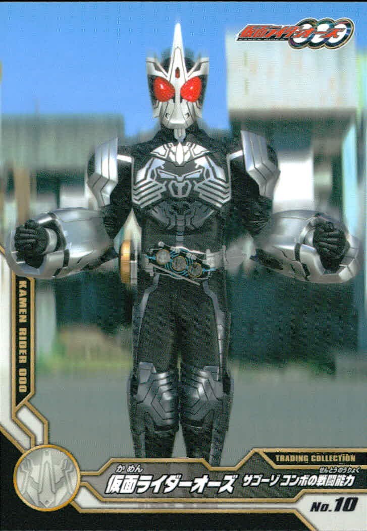 仮面ライダーオーズ 仮面ライダーOOO 仮面ライダーオーズ OOO ENSKY エンスカイ カード 仮面ライダーオーズ サゴーゾ コンボの戦闘能力 トレカ No.10 エンスカイ トレーディングコレクション