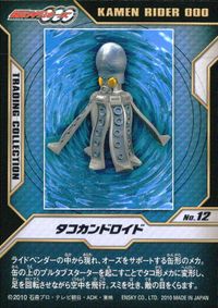 仮面ライダーOOO トレーディングコレクション 仮面ライダーオーズ OOO ENSKY エンスカイ カード タコカンドロイド トレカ No.12 エンスカイ 食玩トレーディング サムネイル 2