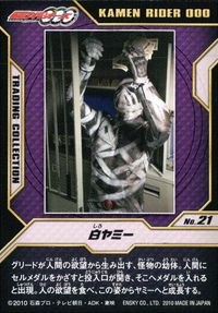 仮面ライダーOOO トレーディングコレクション 仮面ライダーオーズ OOO ENSKY エンスカイ カード 白ヤミー トレカ No.21 エンスカイ トレーディング サムネイル 2