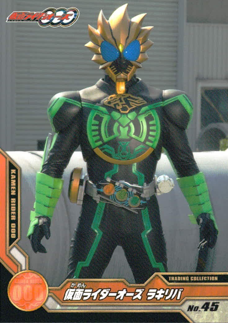 仮面ライダーOOO トレーディングコレクション 仮面ライダーオーズ OOO ENSKY エンスカイ カード 仮面ライダーオーズ ラキリバ トレカ No.45 エンスカイ 食玩 トレーディング