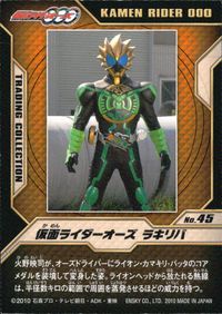 仮面ライダーOOO トレーディングコレクション 仮面ライダーオーズ OOO ENSKY エンスカイ カード 仮面ライダーオーズ ラキリバ トレカ No.45 エンスカイ 食玩 トレーディング サムネイル 2