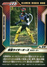 仮面ライダーオーズ 仮面ライダーOOO トレーディングコレクション 仮面ライダーオーズ OOO ENSKY エンスカイ カード 仮面ライダーオーズ タカウータ トレカ No.54 エンスカイ トレーディング サムネイル 2