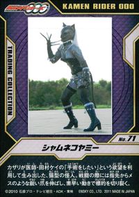 仮面ライダーOOO トレーディングコレクション 仮面ライダーオーズ OOO ENSKY エンスカイ カード シャムネコヤミー トレカ No.71 エンスカイ トレーディング サムネイル 2