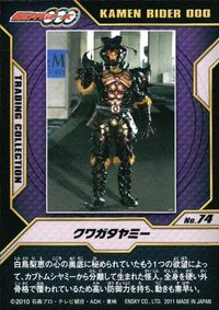 仮面ライダーOOO トレーディングコレクション 仮面ライダーオーズ OOO ENSKY エンスカイ カード クワガタヤミー トレカ No.74 エンスカイ トレーディング サムネイル 2