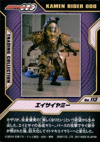 仮面ライダーOOO トレーディングコレクション 仮面ライダーオーズ OOO ENSKY エンスカイ カード エイサイヤミー トレカ No.113 エンスカイ 食玩 サムネイル 2