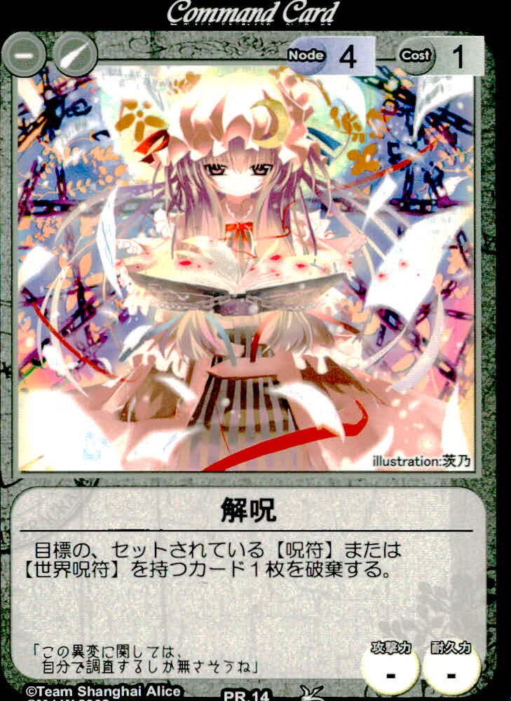 東方Vision Phantom Magic Vision 東方プロジェクトカードゲーム 東方 非売品 PR カード 解呪 トレカ PR-14 PR Team Shanghai Alice TCG