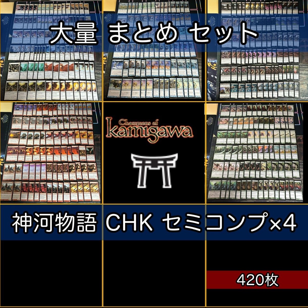 神河物語 大量 420枚 セミコンプ MTG 日本語 英語版 EN MTG まとめ nvq45 CHK 2