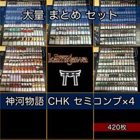 神河物語 大量 420枚 セミコンプ MTG 日本語 英語版 EN MTG まとめ nvq45 CHK 2