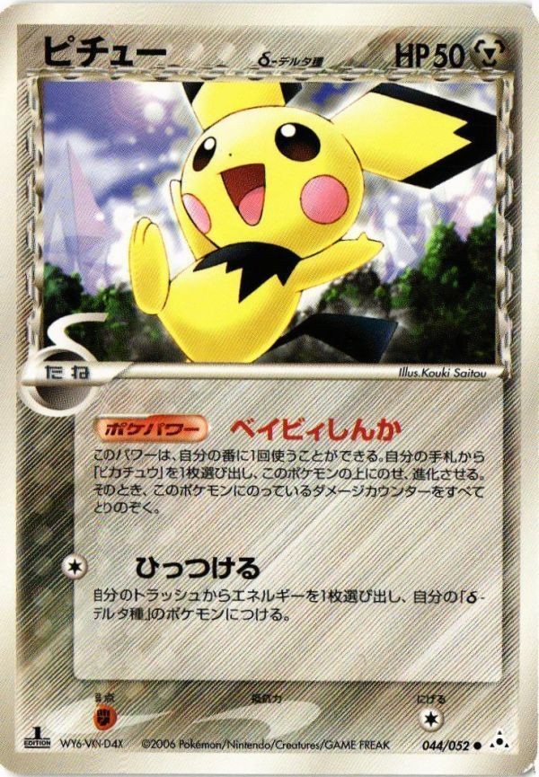 ピチュー δ ホロンの幻影 デルタ ポケモンカード 新裏面 ★