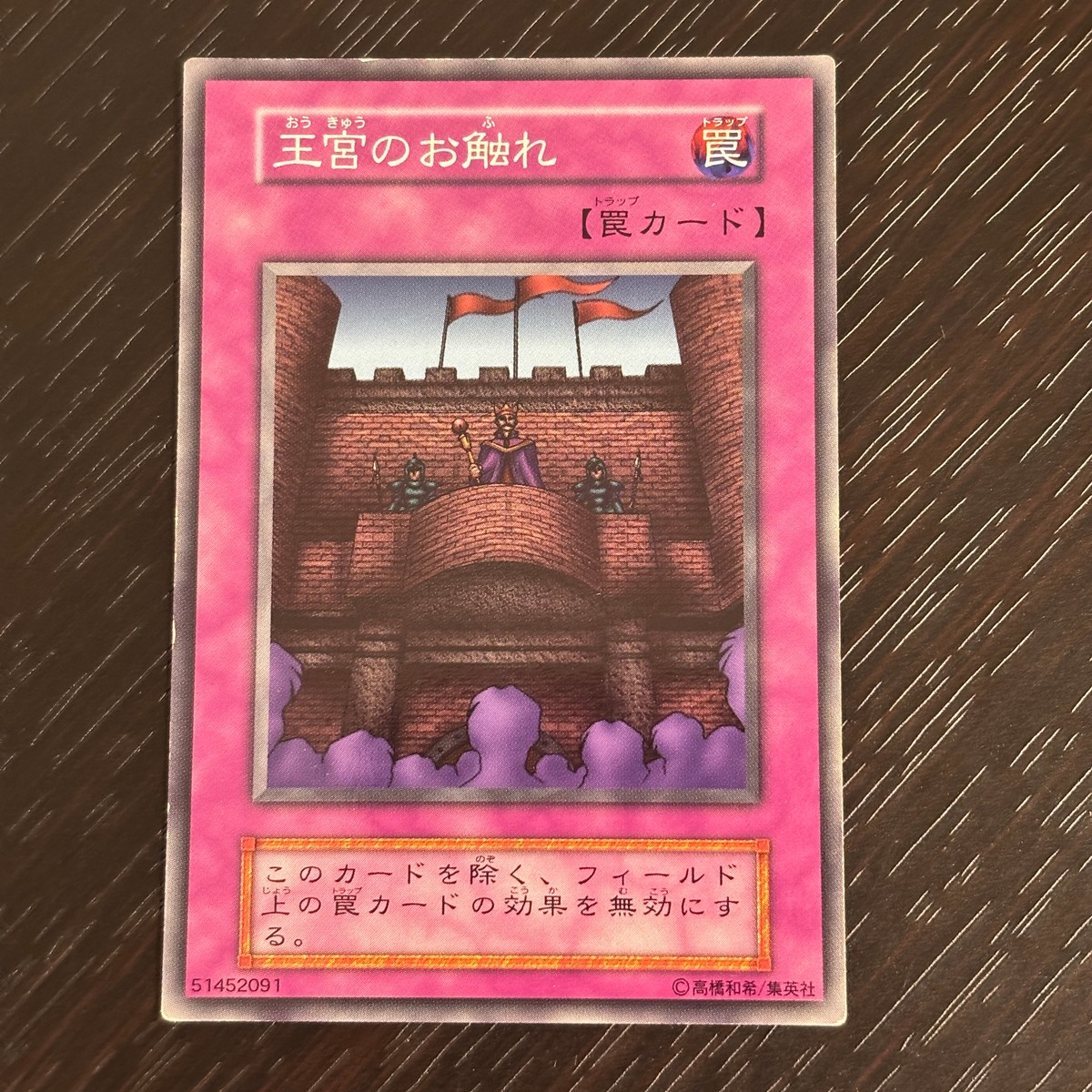 遊戯王 遊☆戯☆王オフィシャルカードゲーム デュエルモンスターズ カード 王宮のお触れ トレカ 51452091 ノーマル コナミ