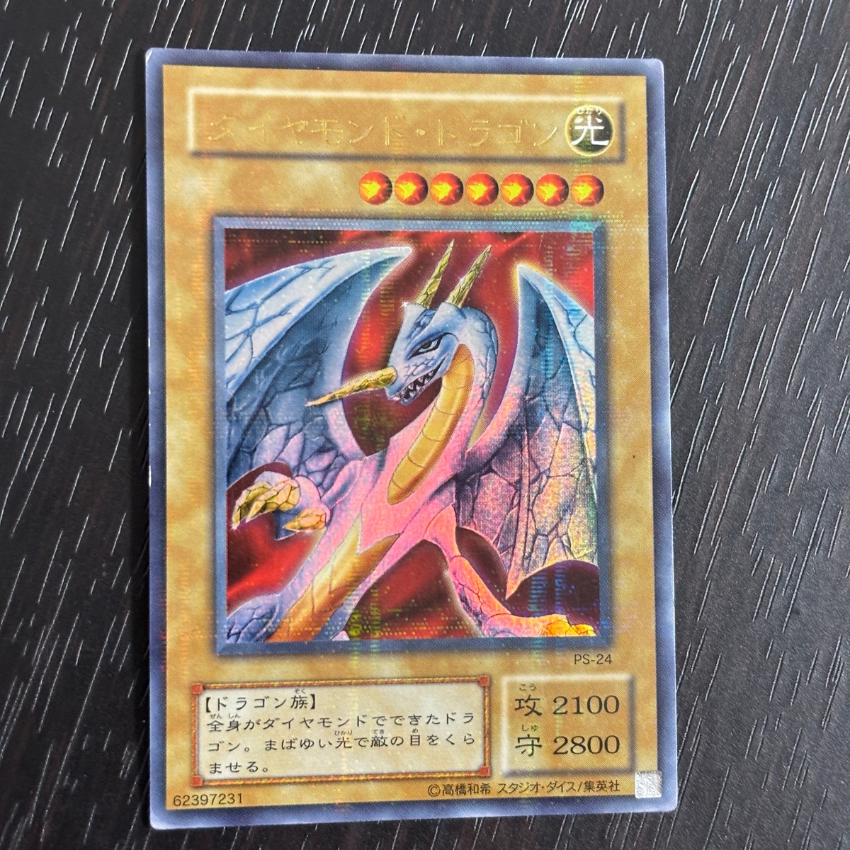 遊戯王 遊☆戯☆王オフィシャルカードゲーム パラレル 2期 カード ダイヤモンド ドラゴン トレカ PS-24 パラレルレア コナミ TCGシングル