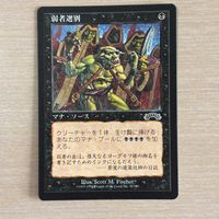 MTG マジック：ザ ギャザリング カード 弱者選別 トレカ 55/143 Wizards of the Coast TCG サムネイル 1