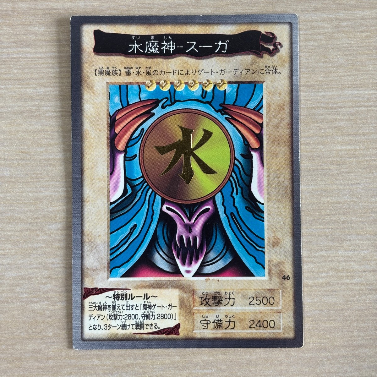 遊戯王 遊☆戯☆王 カード 水魔神-スーガ トレカ 46 バンダイ バンダイ版