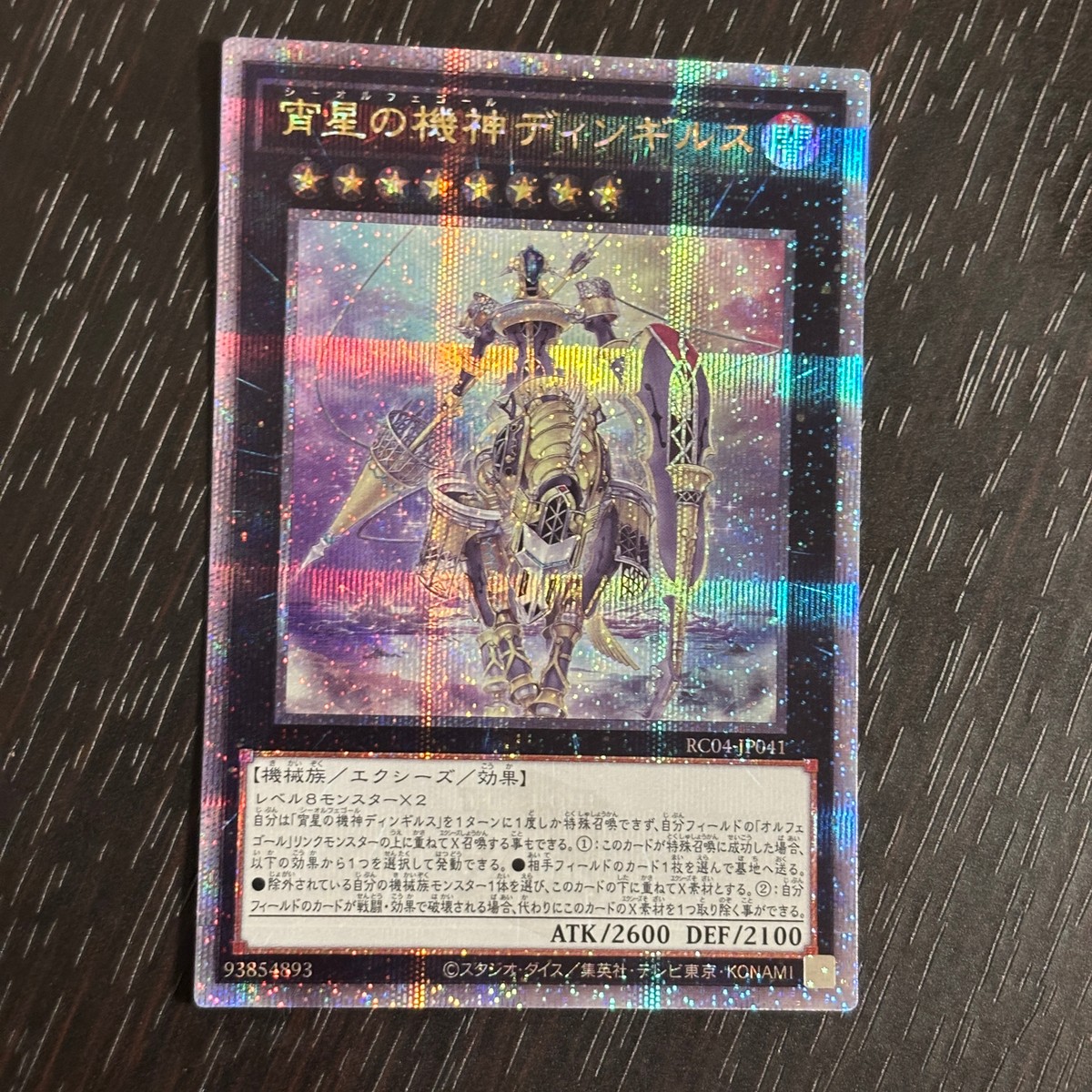 遊戯王 遊☆戯☆王オフィシャルカードゲーム 遊戯王 25th クオシク カード 宵星の機神ディンギルス トレカ RC04-JP041 クォーターセンチュリーシークレットレア コナミ