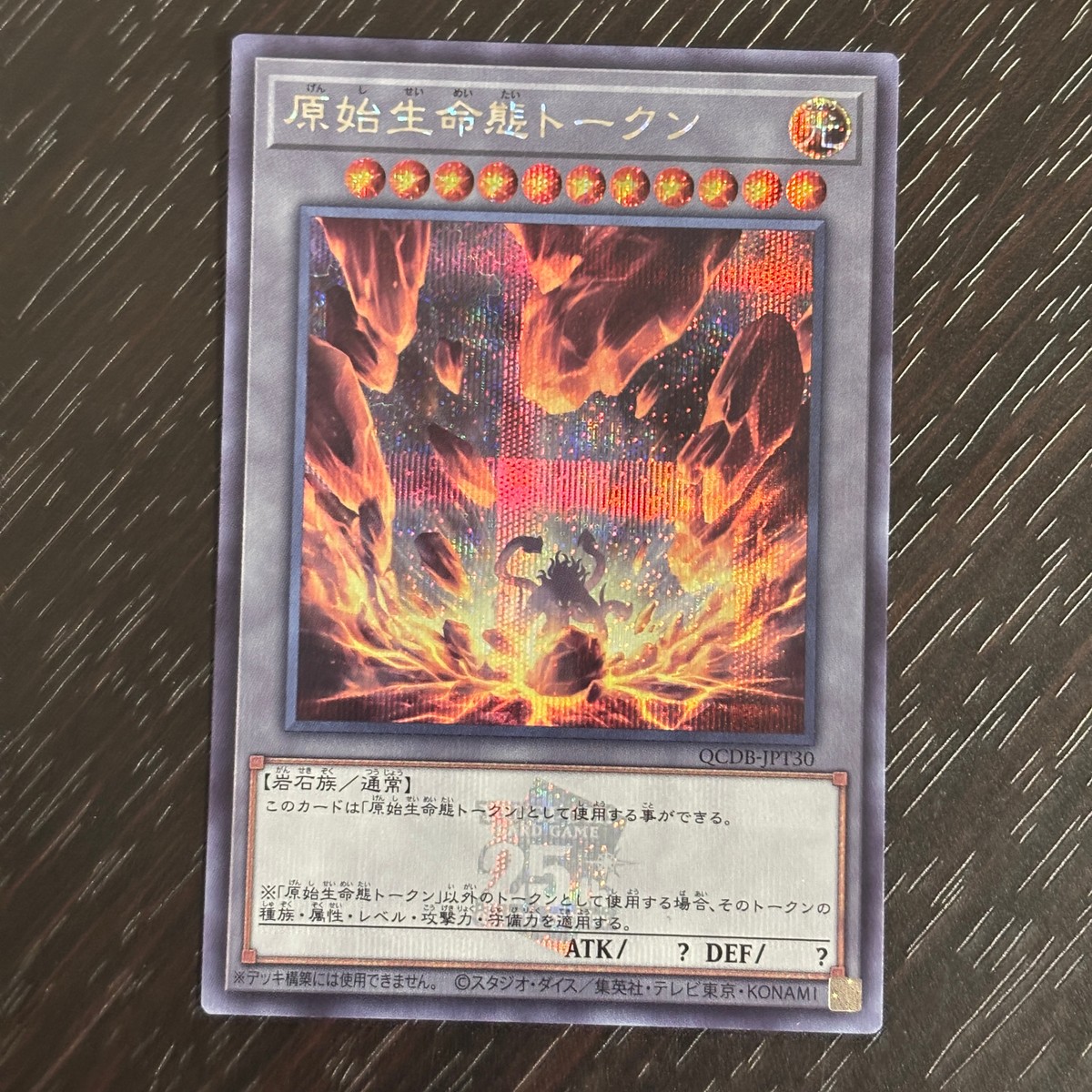 遊戯王 遊☆戯☆王オフィシャルカードゲーム 遊戯王クオシク カード 原始生命態トークン トレカ QCDB-JPT30 クォーターセンチュリーシークレットレア コナミ