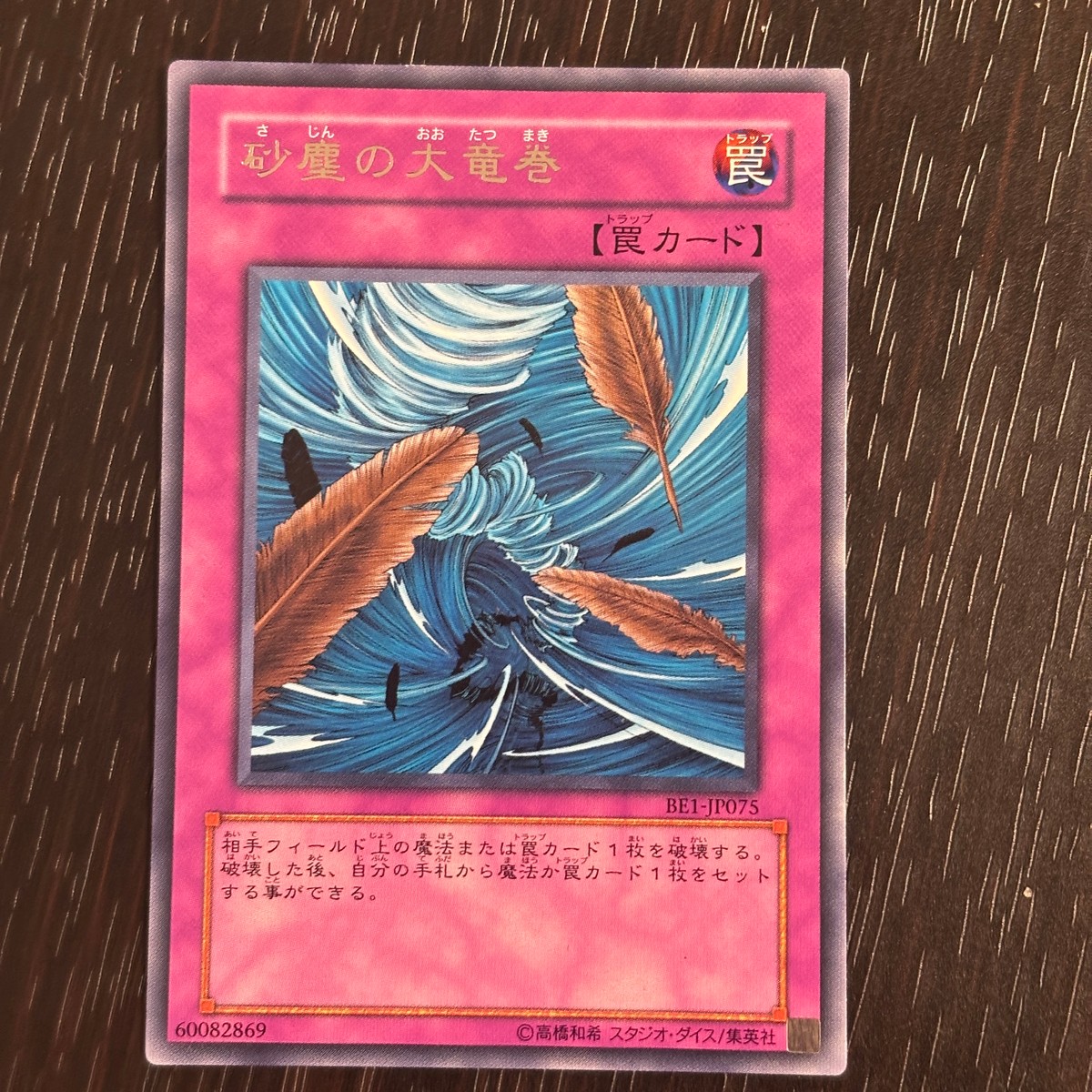 遊戯王オフィシャルカードゲーム デュエルモンスターズ 遊戯王 BE 字レア カード 砂塵の大竜巻 トレカ BE1-JP075 コナミ