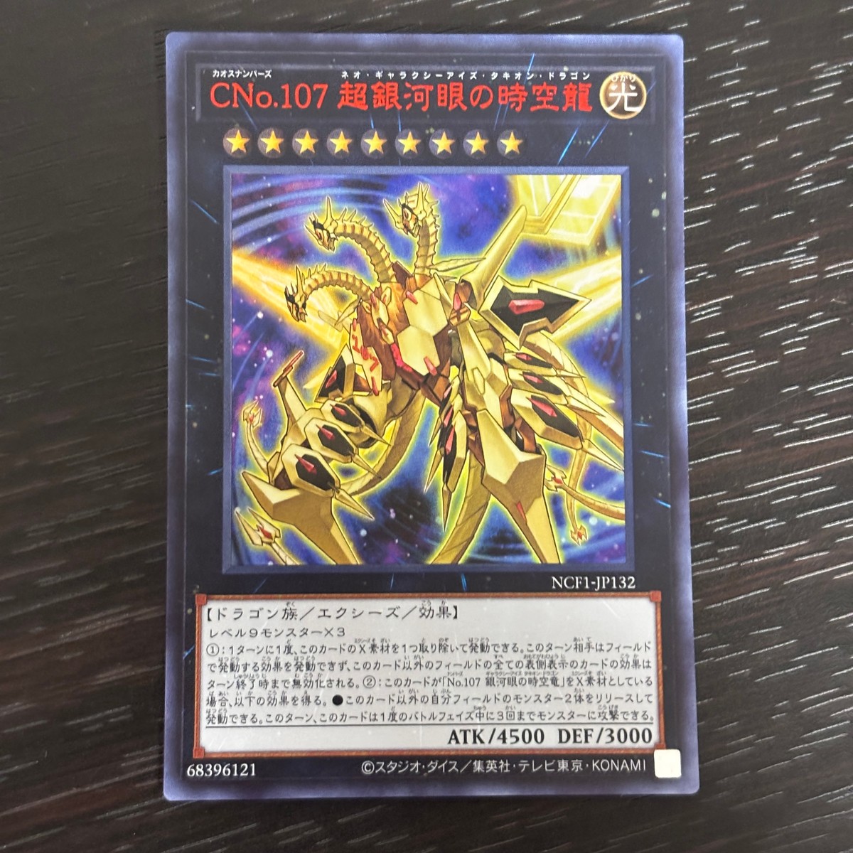 遊戯王 遊☆戯☆王オフィシャルカードゲーム カード CNo.107 超銀河眼の時空龍 トレカ NCF1-JP132 KONAMI