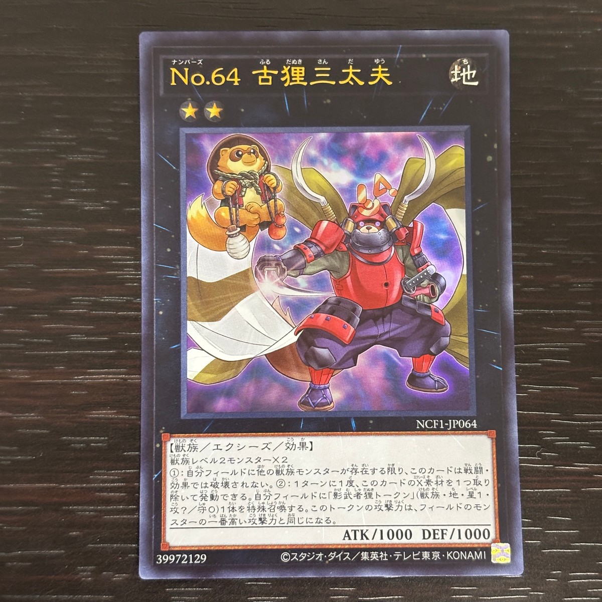 遊戯王 遊☆戯☆王 カード No.64 古狸三太夫 トレカ NCF1-JP064 コナミ