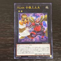 遊戯王 遊☆戯☆王 カード No.64 古狸三太夫 トレカ NCF1-JP064 コナミ サムネイル 1