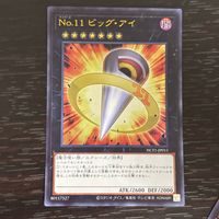 遊戯王 遊☆戯☆王オフィシャルカードゲーム カード No.11 ビッグ アイ トレカ NCF1-JP011 コナミ サムネイル 1