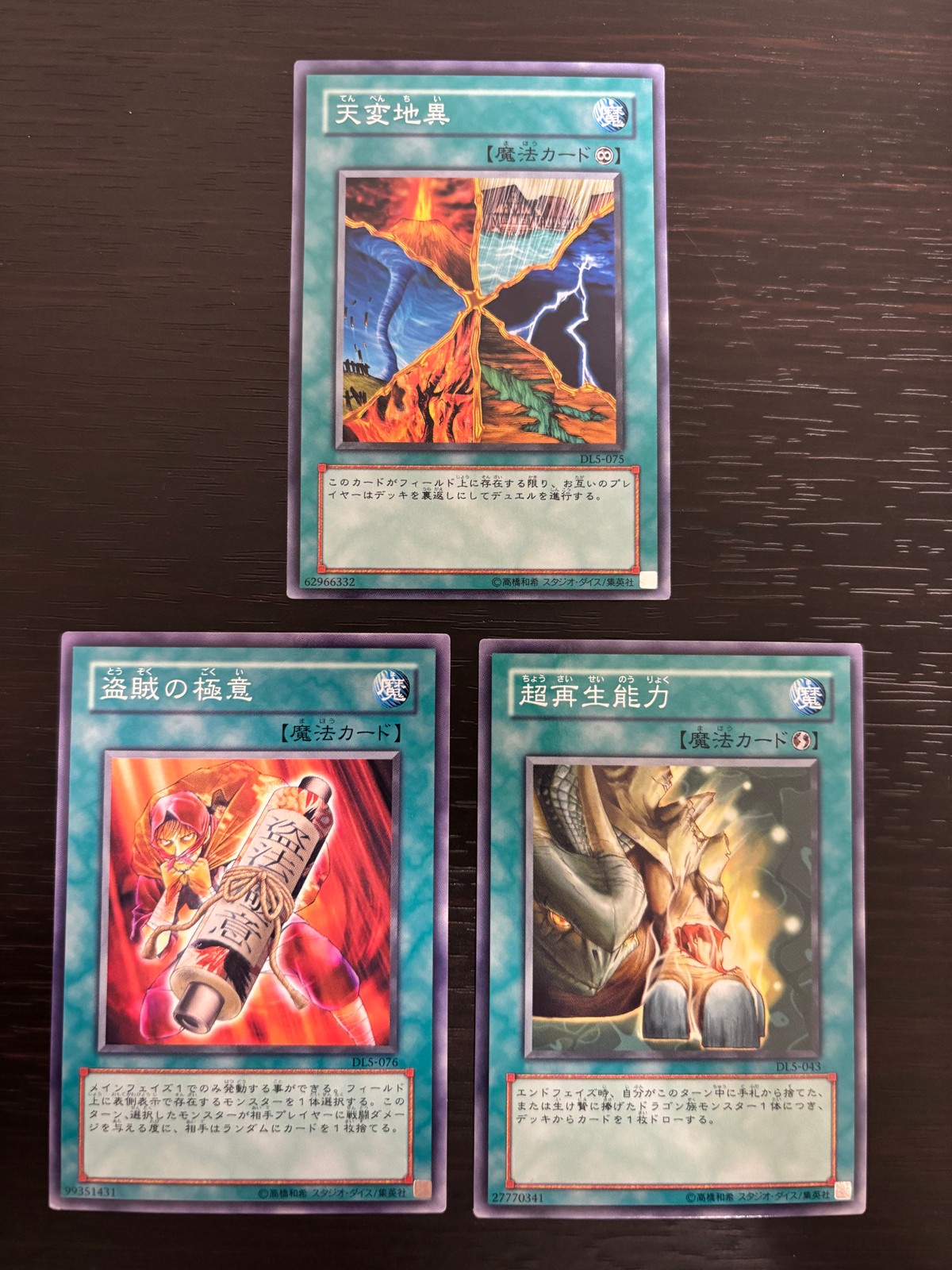 遊戯王 遊☆戯☆王オフィシャルカードゲーム DL まほう表記 マジック版まほう表記 希少型番 カード まとめ 魔法カード(永続) 魔法 魔法カード(速攻) 天変地異 盗賊の極意 超再生能力 3枚 DLS-075 DLS-076