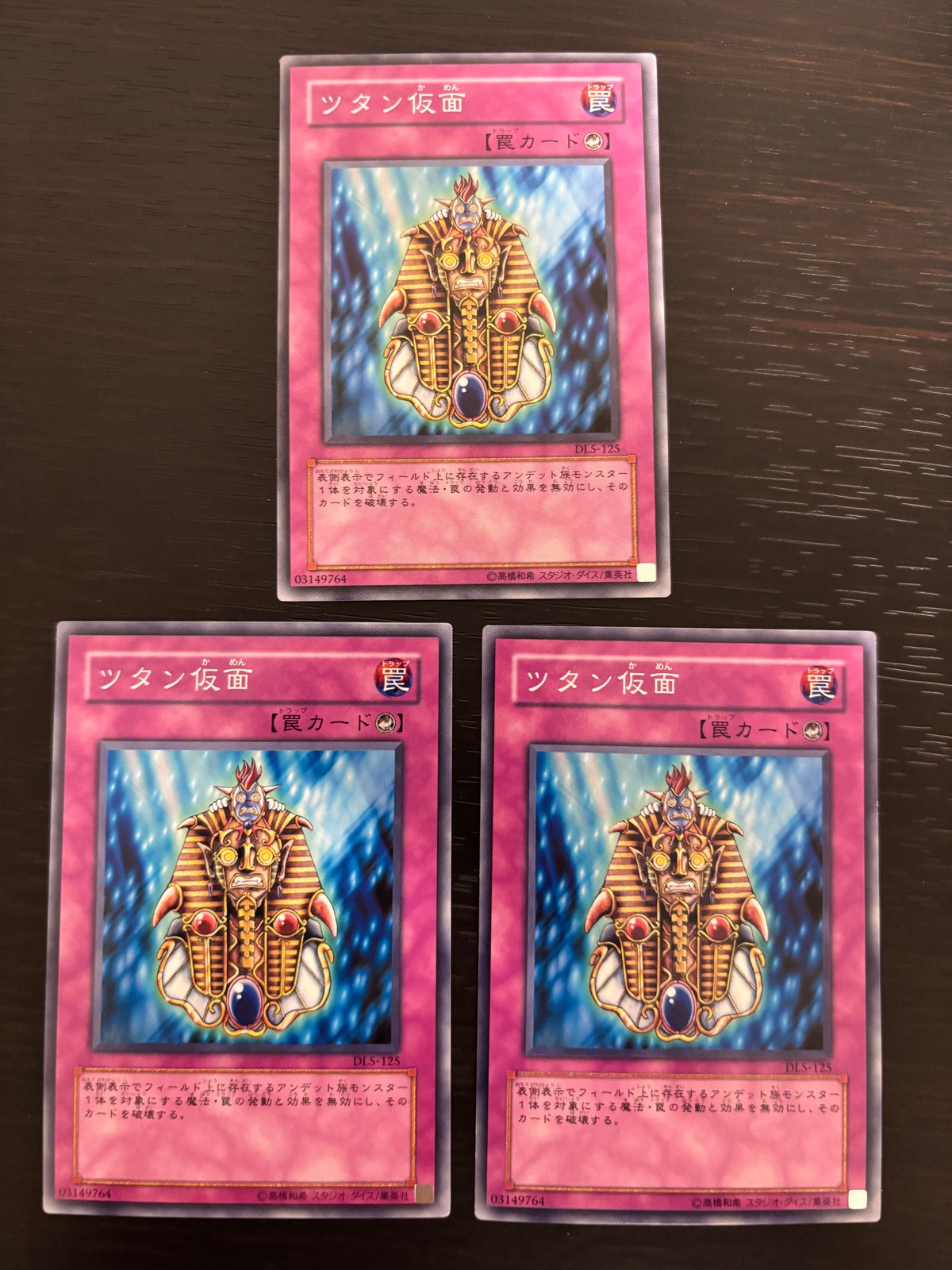 遊戯王 遊☆戯☆王オフィシャルカードゲーム DL まほう表記 マジック版まほう表記 希少型番 カード まとめ 罠 ツタン仮面 3枚 DLS-125 コナミ TCG