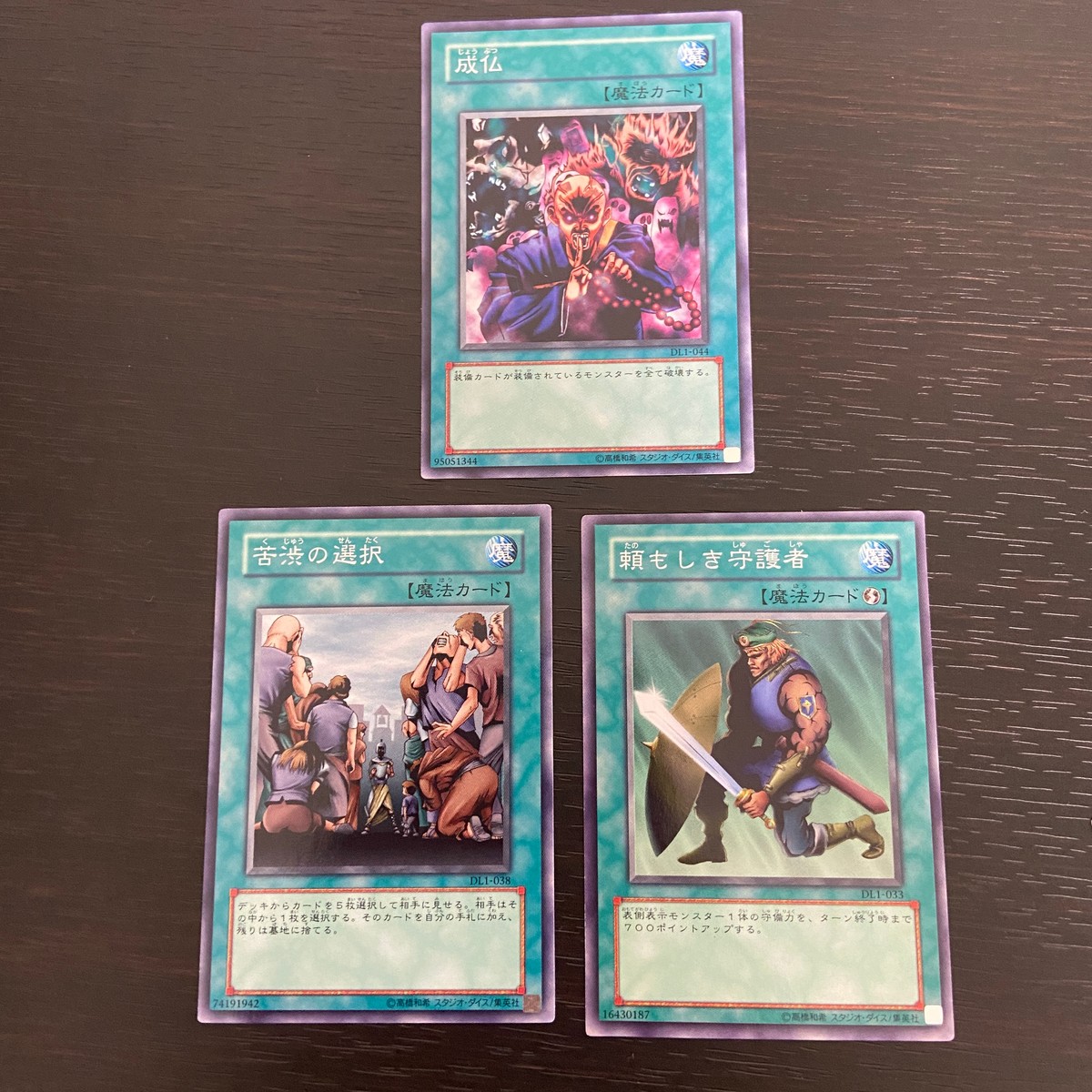 まほう表記 DL 希少型番 マジック版まほう表記 遊戯王 遊☆戯☆王 カード まとめ 魔法 魔法カード(フィールド魔法) 成仏 苦渋の選択 頼もしき守護者 3枚 DL1-044 DL1-038 DL1-033 コナミ
