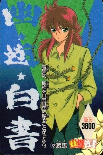 幽遊白書 PPカード 蔵馬 72 妖狐 PP カード アマダ