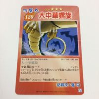シャーマンキング 超 占事略決 カード トレカ まとめ 道 円 沙問 壱上等 中華螺旋 オーバーソウル大道龍 30 サムネイル 6