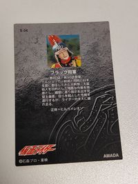 カード アマダ 仮面ライダー トレカ S04 S05 本郷ライダー ブラック将軍 スペシャルカード サムネイル 3