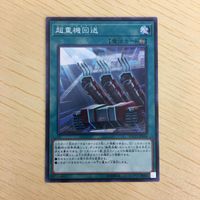遊戯王 ノーマル カード トレーディングカード 超重機回送 まとめ サムネイル 3