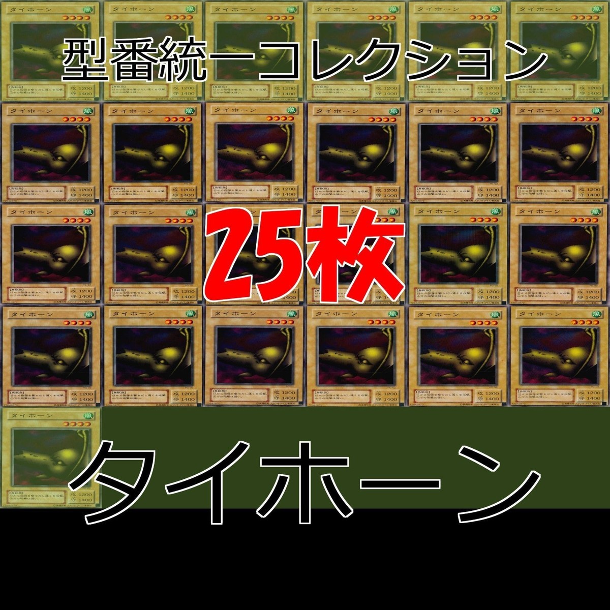 タイホーン 25枚 型番統一 コレクション ノーマル 遊戯王 まとめ 2期 初期