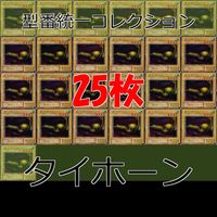 Yu-Gi-Oh Tyhon 25 Cards Lot Normal 1st Edition