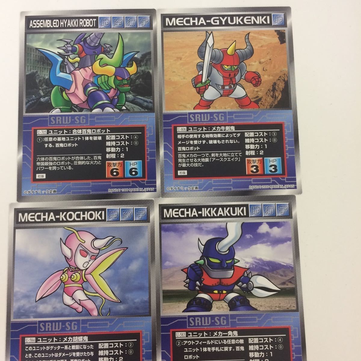 スーパーロボット大戦 スクランブルギャザー カード 初版 まとめ ゲッターロボ メカ 一角 鬼 メカ牛剣鬼 メカ 胡蝶鬼 24