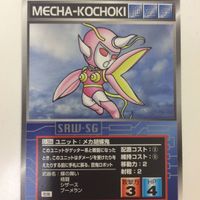 スーパーロボット大戦 スクランブルギャザー カード 初版 まとめ ゲッターロボ メカ 一角 鬼 メカ牛剣鬼 メカ 胡蝶鬼 24 サムネイル 5