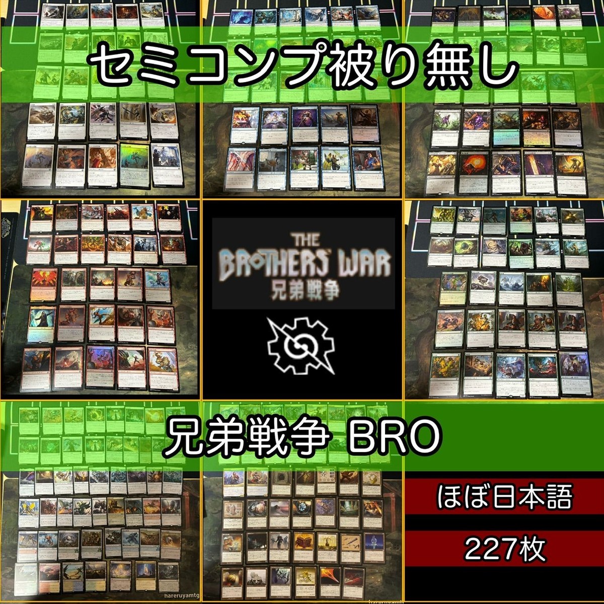兄弟戦争 セミコンプ 被り無しコレクション フルコンプ コンプリート まとめ レア 大量 MTG nvq39 BRO 1