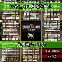 兄弟戦争 セミコンプ 被り無しコレクション フルコンプ コンプリート まとめ レア 大量 MTG nvq39 BRO 1