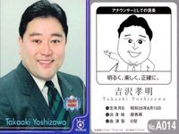 フジテレビ アナウンサー アナ カード 吉沢明 A014 40周年 番組博覧会 トレーディングカード やくみつる サムネイル 2