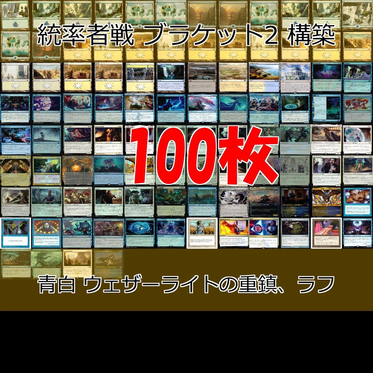 青白 ウェザーライトの重鎮、ラフ 統率者戦デッキ EDH ブラケット2 100枚 構築済みデッキ 旧枠 まとめ レア 大量 MTG nvq69 11 edh